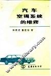 汽车空调系统的维修