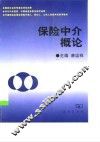 保险中介概论