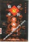 中国百年百名中医临床家丛书  李翰卿