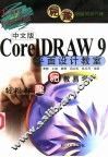 中文版CorelDRAW 9平面设计教室