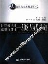 计算机三维造型与设计 3DS MAX基础