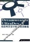 Dreamweaver UltraDev 4动态网页设计标准培训教程