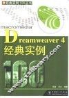 Dreamweaver 4经典实例100
