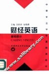 财经英语  基础部分