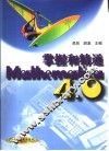 掌握和精通Mathematica4.0