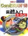 CorelDRAW 10实战入门新概念