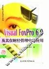 Visual FoxPro 6.0及其在财经管理中的应用