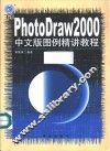 PhotoDraw 2000中文版图例精讲教程