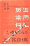 英语常用词汇  英汉双解