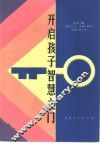 开启孩子智慧之门  早慧儿童家庭教育故事