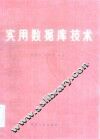 实用数据库技术