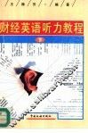 财经英语听力教程  下
