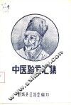 中医验方汇集