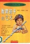 教育孩子的艺术