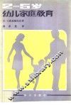 2至5岁幼儿家庭教育