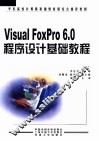 Visual FoxPro 6.0程序设计基础教程