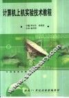 计算机上机实验技术教程