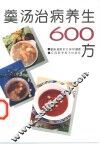 羹汤治病养生600方