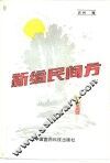 新编民间方