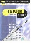 计算机网络  初级