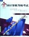 全国计算机等级考试应试指导与强化练习 三级·A类