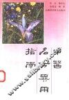 中医名方异用指南