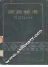 藏药标准  第1、2分册合编本