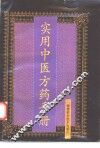 实用中医方药手册