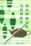 茶的保健功能与药用便方