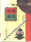 中国藏药  第1卷