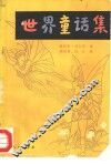 世界童话集