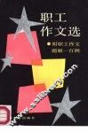 职工作文选