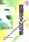 政研论文的写作
