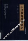中国教育制度通史  第8卷  中华人民共和国  公元1949至1999年