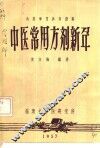 中医常用方剂新解