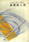 神奇的人性
