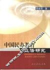 中国民办教育立法研究