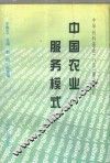 中国农业服务模式