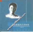 建筑审美的几何特性