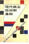 现代商业股份制基础