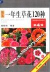 一年生草花120种