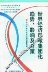 世界经济区域集团化趋势、影响及对策