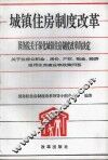 城镇住房制度改革  国务院关于深化城镇住房制度改革的决定  关于住房公积金、房价、产权、租金、经济适用住房建设等政策问答