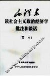 毛泽东读社会主义政治经济学批注和谈话  简本