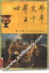 世界文学五千年