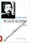 中学语文课本鲁迅作品详解  高中册