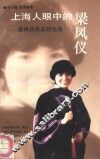 上海人眼中的梁凤仪  梁凤仪作品评论集