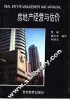 房地产经营与估价