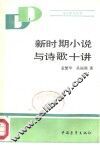 新时期小说与诗歌十讲