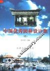 中国优秀园林设计集  4